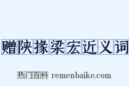 赠陕掾梁宏近义词是什么意思的图片